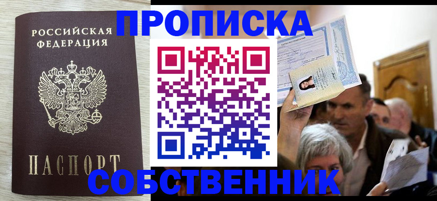 купить прописку в Заполярном